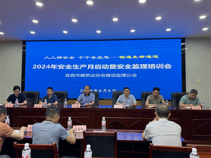 宜昌市建筑業協會建設監理分會2024年“安全生產月”啟動暨安全培訓會議圓滿召開