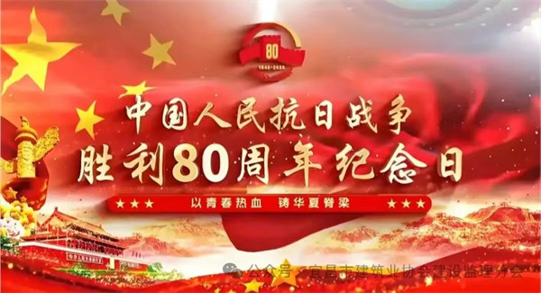 這一刻，我們與祖國同頻——宜昌監理人致敬抗戰勝利80周年